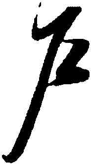 戶,薛紹彭,書法字典